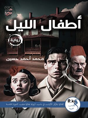 cover image of أطفال الليل